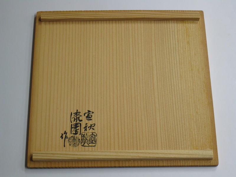 茶道具商（有）越中屋 朱一閑松喰鶴蒔絵四方盆 漆園（漆専堂）造 共箱