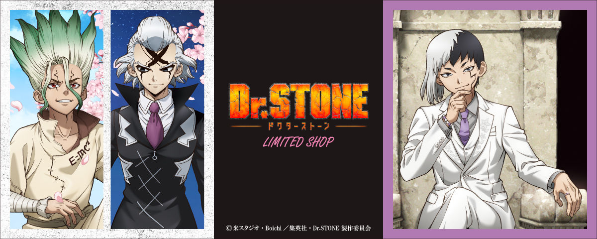 TVアニメ「Dr．STONE」LIMITED SHOP ｜ ETERNO RÉCIT