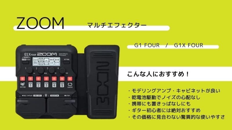 ZOOM】G1 FOUR/G1X FOURをレビュー!使い方や音作りのコツは？ | エスムジカ