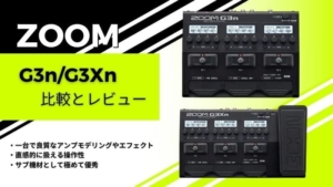ZOOM】G3n/G3Xn/をレビュー!違いの比較や特徴など | エスムジカ
