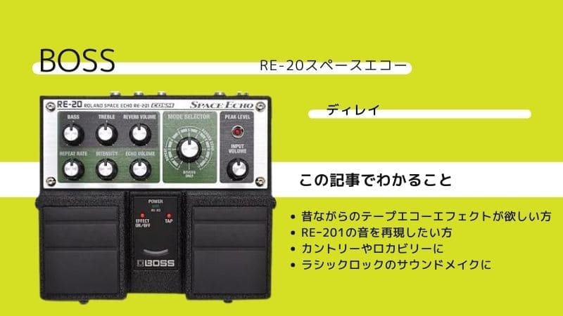 BOSS/RE-20スペースエコーをレビュー!使い方やRE-201との違いは