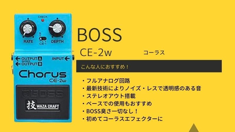 BOSS/CE-2wのレビュー!使い方や音質の特徴､音作りのコツは? | エスムジカ