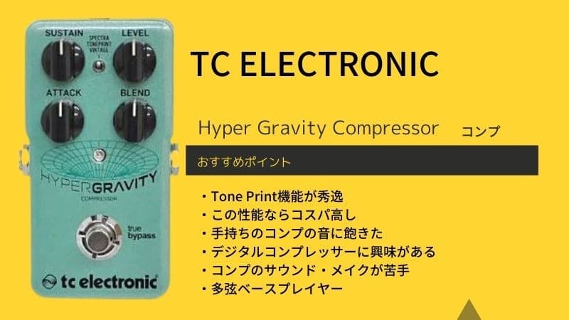 TC ELECTRONIC/Hyper Gravity Compressorのレビューと使い方!音作りの