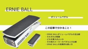 アーニーボール/ボリュームペダルの種類と違いを比較レビュー | エスムジカ