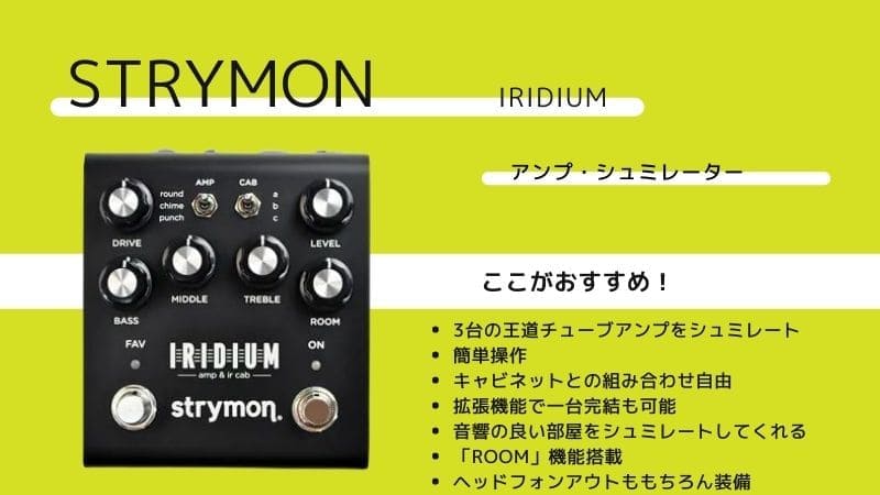 STRYMON/IRIDIUMのレビューと使い方!音作りのコツは? | エスムジカ