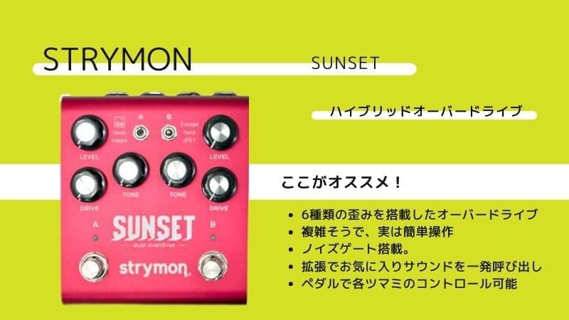 STRYMON/SUNSETのレビューと使い方!音作りのコツは? | エスムジカ