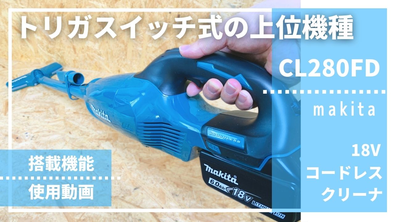 トリガスイッチタイプの上位機種】CL280FDレビュー_マキタ18V