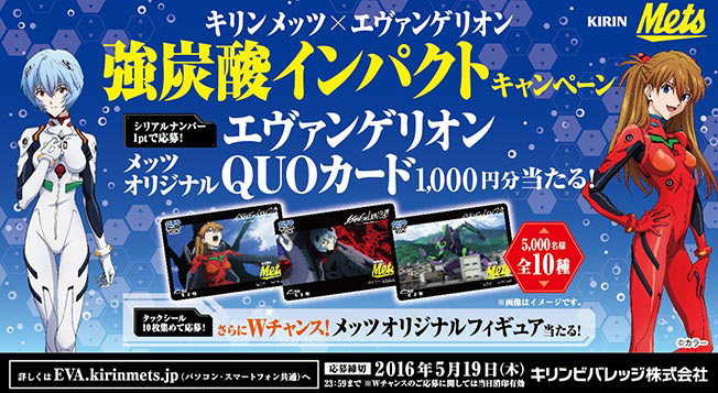 キリン メッツ×エヴァンゲリオン 強炭酸インパクトキャンペーン開始