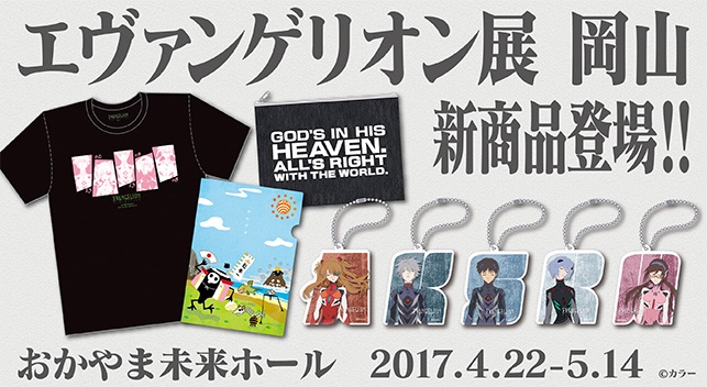 エヴァンゲリオン展」岡山会場にて、新商品登場！