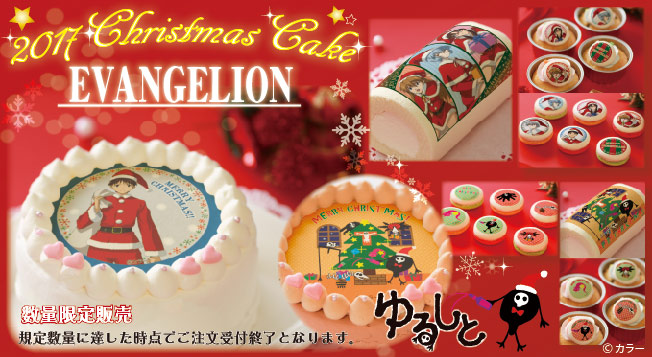 エヴァンゲリオン＆ゆるしとクリスマスケーキ2017販売開始！プリロール