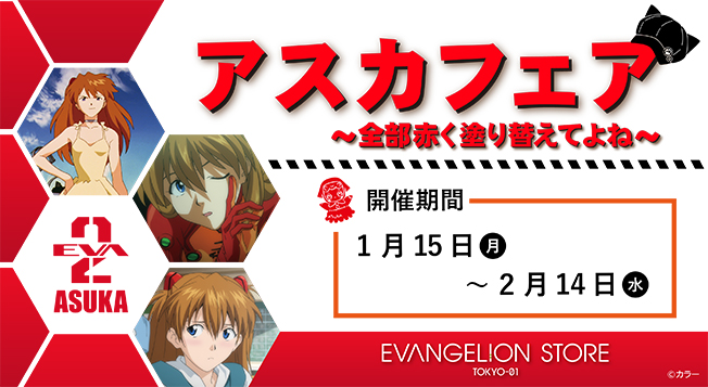 池袋エヴァストア「アスカフェア〜全部赤く塗り替えてよね〜」開催