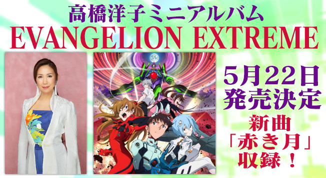 高橋洋子ミニアルバム「EVANGELION EXTREME」5月22日（水）発売決定