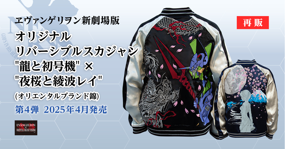 EVA GLOBAL」第4弾、オリエンタルブランド錦×EVA GLOBAL「スカジャン