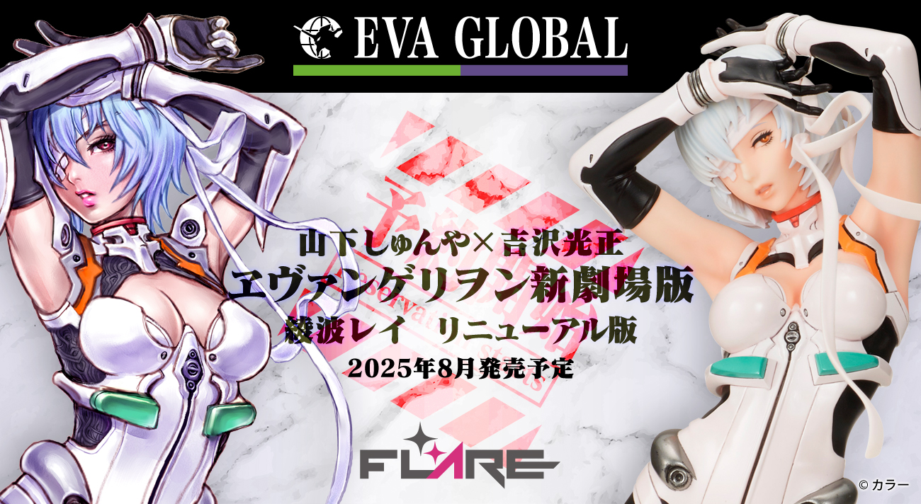 EVA GLOBAL」第9弾は、イラストレーター 山下しゅんや氏と原型師 吉沢