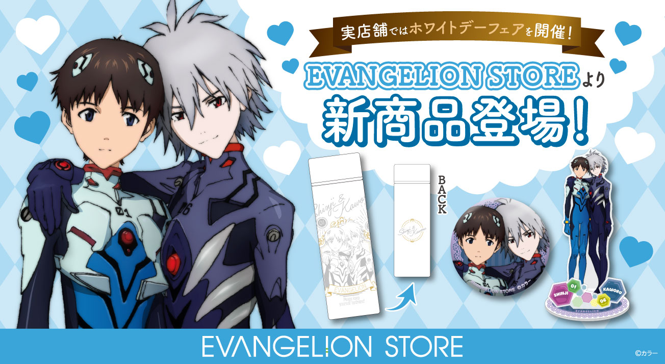 EVANGELION STOREよりシンジとカヲルの新商品が登場！実店舗(池袋
