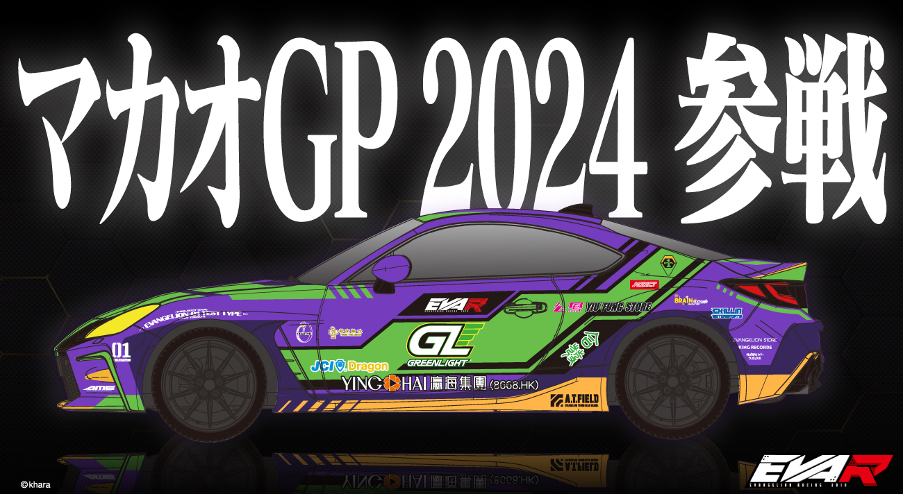 エヴァンゲリオン レーシング「マカオグランプリ2024」参戦発表。初