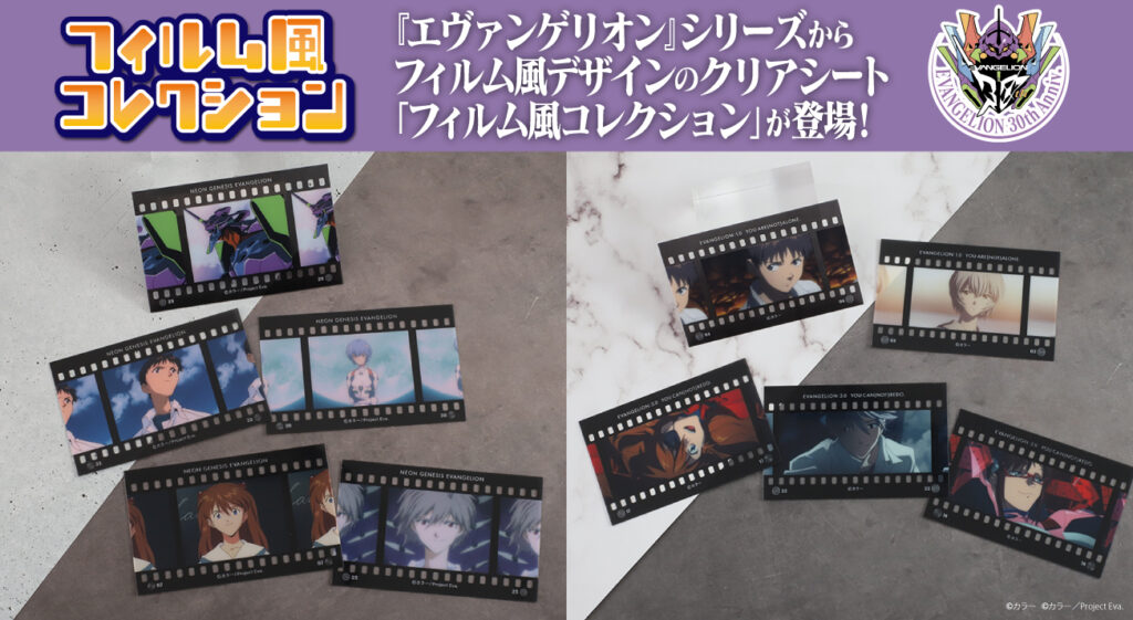 ムービックより、『エヴァンゲリオン』シリーズのフィルム風