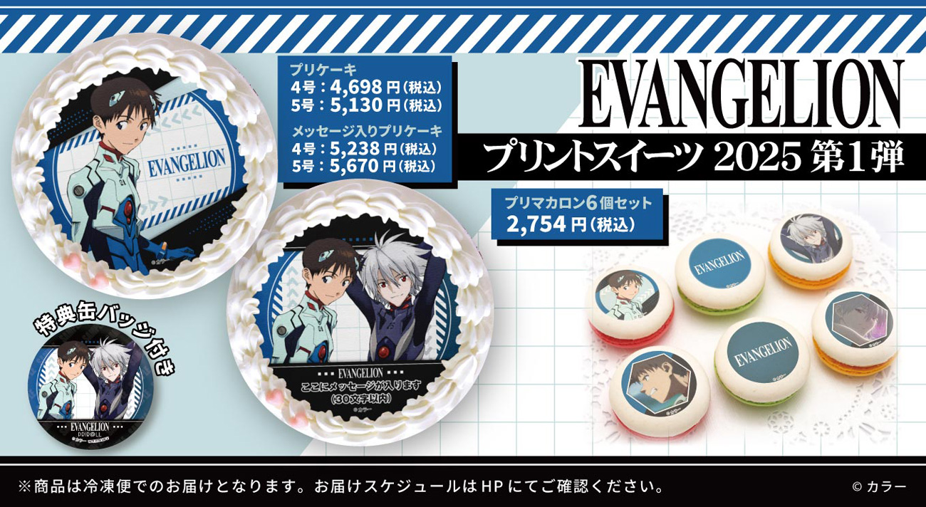 エヴァンゲリオン』プリントスイーツ2025、第1弾はシンジ＆カヲルの