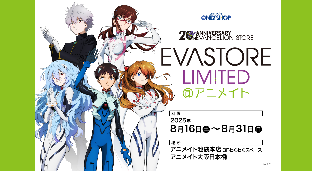 お知らせ・新商品：EVA STORE LIMITED@アニメイトが開催決定！！】