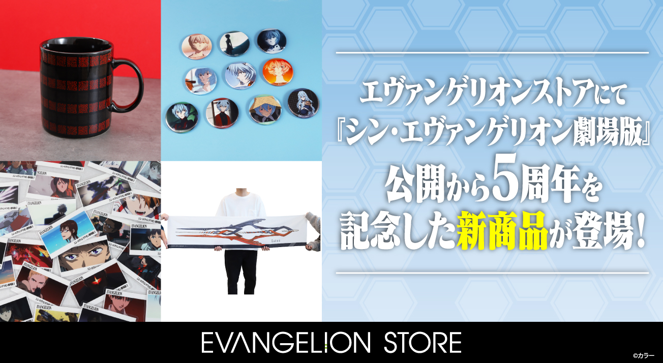 シン・エヴァンゲリオン劇場版』公開5周年を記念してフェアを開催