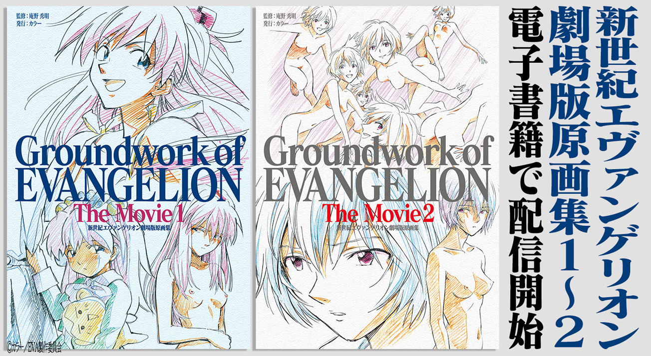 新世紀エヴァンゲリオン 劇場版原画集 Groundwork of EVANGELION The