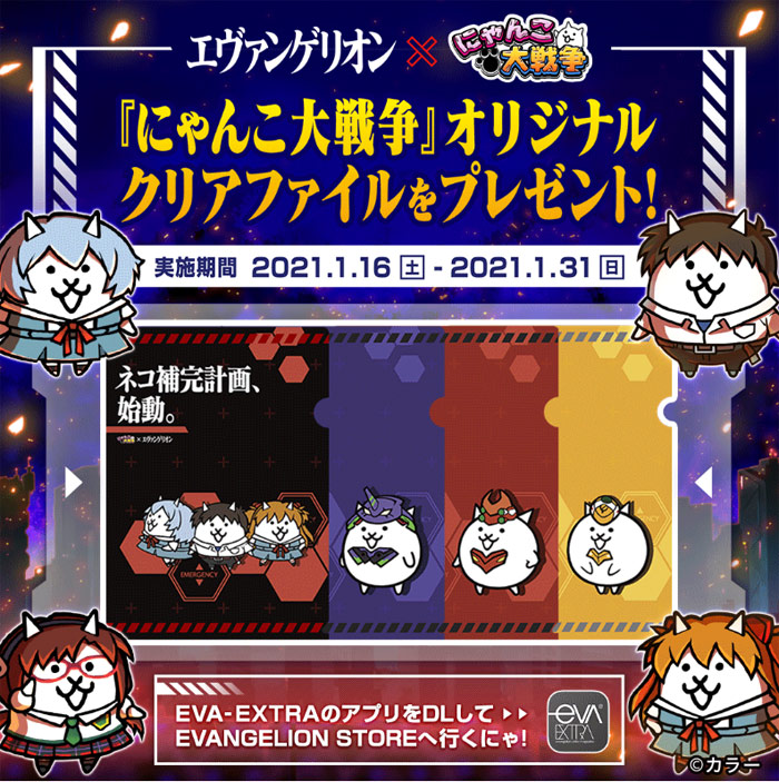 エヴァンゲリオン」×「にゃんこ大戦争」期間限定コラボイベント開催中