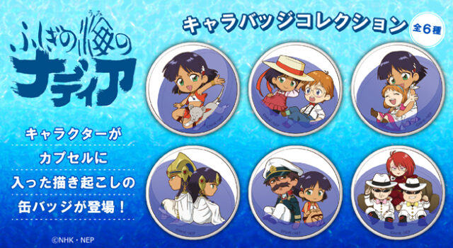 ふしぎの海のナディア」の新商品が続々登場♪