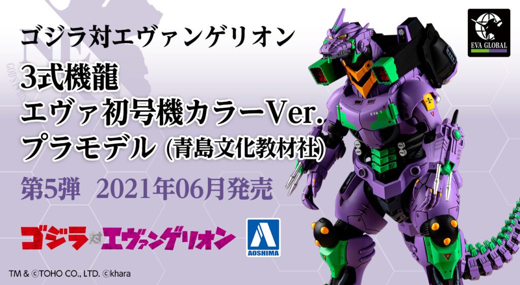 EVA GLOBALオリジナル『ゴジラ対エヴァンゲリオン 3式機龍 エヴァ初