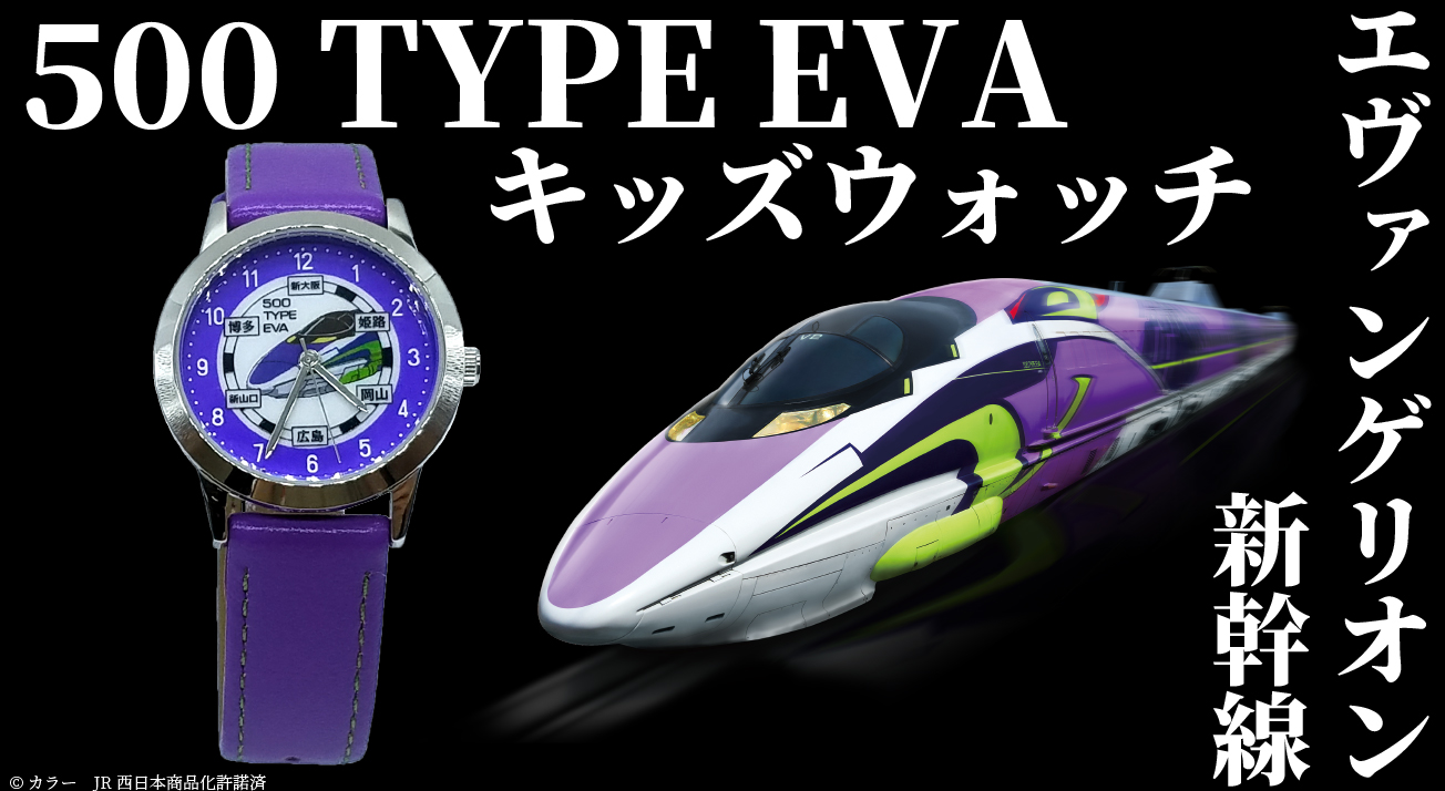 エヴァンゲリオン新幹線 500 TYPE EVAキッズウォッチの予約販売開始！