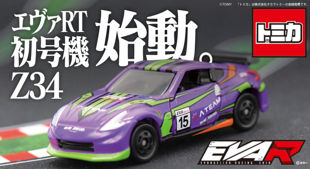 エヴァンゲリオンレーシングとトミカとのコラボ第二弾「エヴァRT初号機
