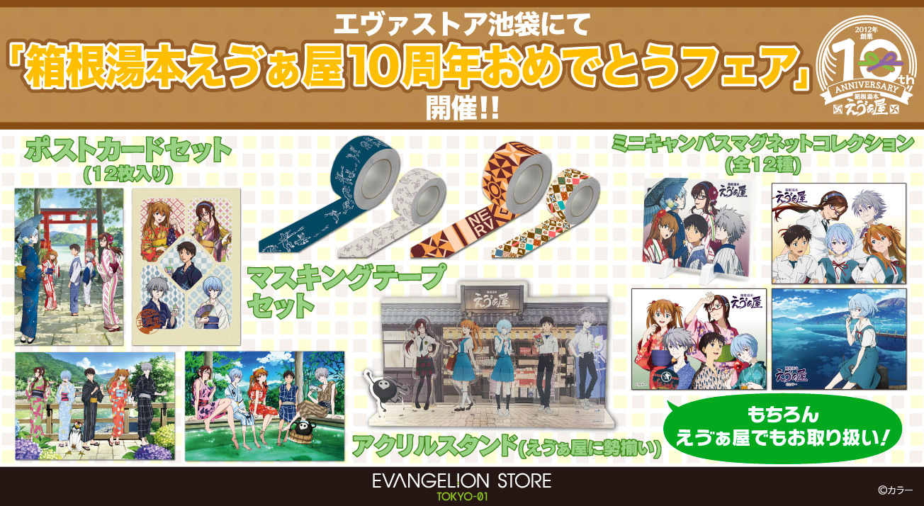 EVANGELION STORE TOKYO-01にて「箱根湯本えゔぁ屋10周年おめでとう
