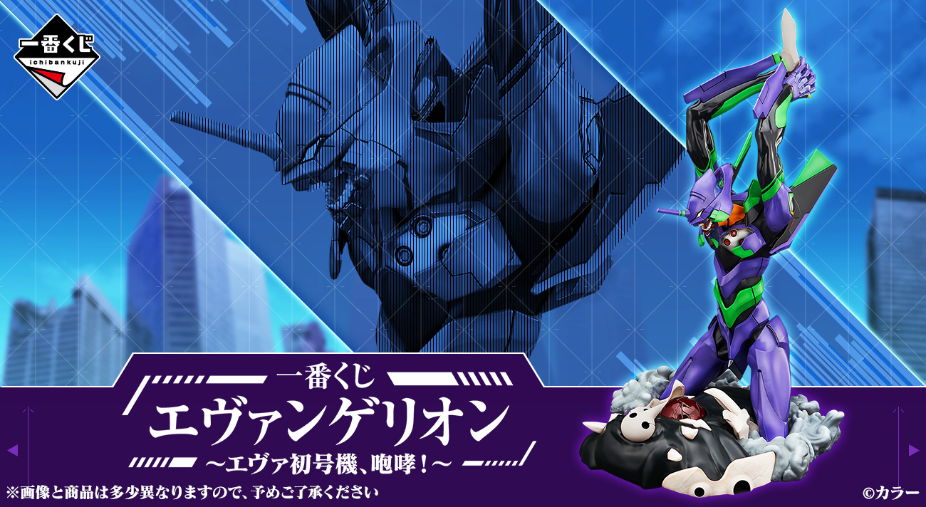 発売決定！「一番くじ エヴァンゲリオン ～エヴァ初号機、咆哮