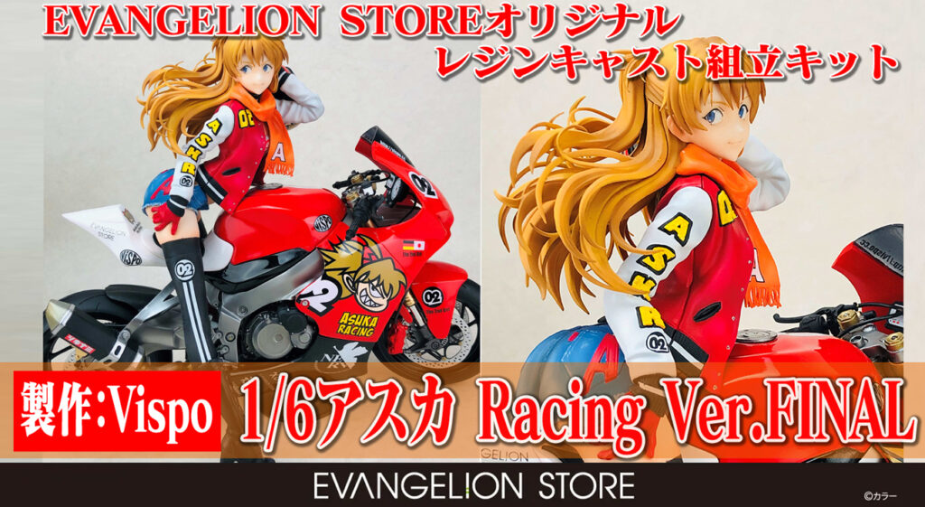 エヴァストアにてVispoのレジンキャスト組立キット「1/6アスカ Racing