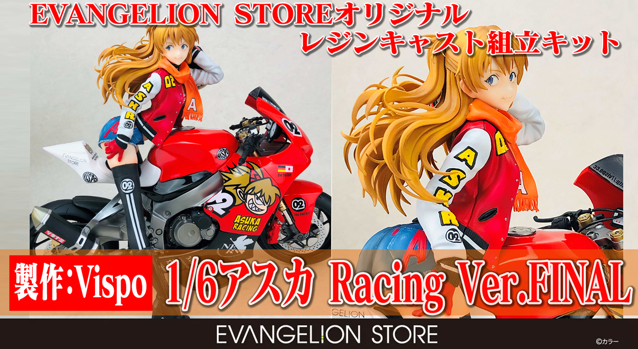 エヴァストアにてVispoのレジンキャスト組立キット「1/6アスカ Racing