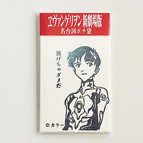 名台詞ポチ袋(ヱヴァンゲリヲン新劇場版)発売！