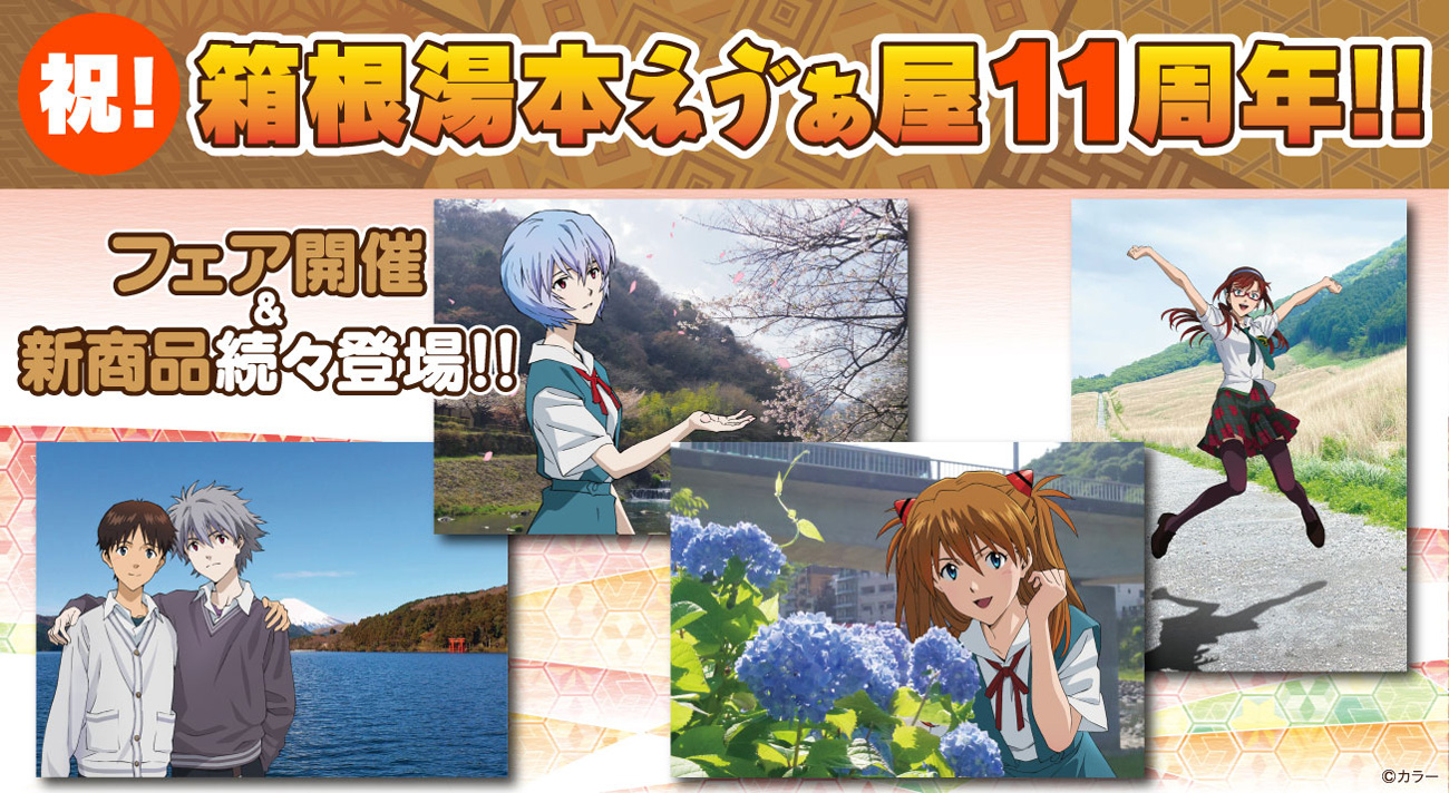 箱根湯本えゔぁ屋は7月で11周年！描き下ろしイラストを大公開！さらに