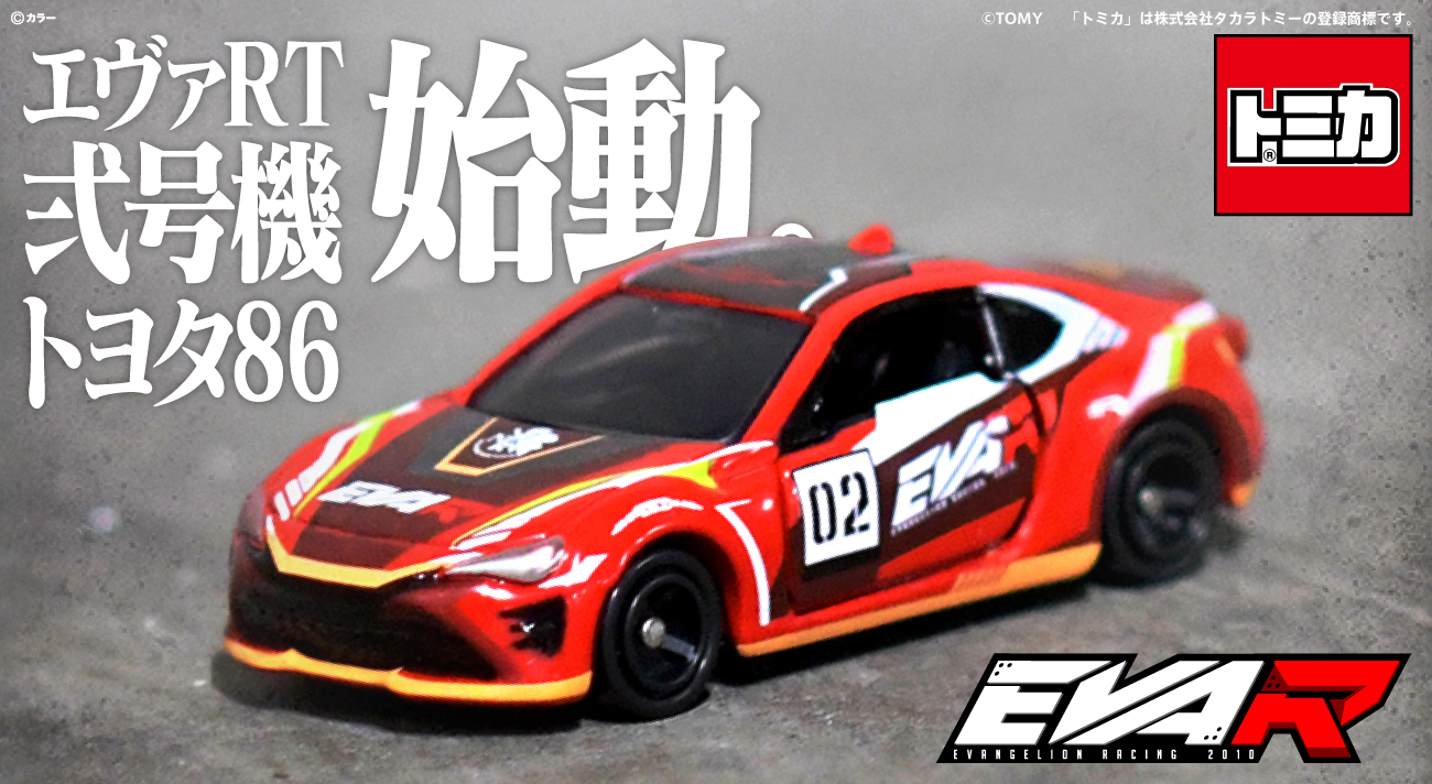 エヴァンゲリオンレーシング」と「トミカ」とのコラボ第5弾「エヴァRT