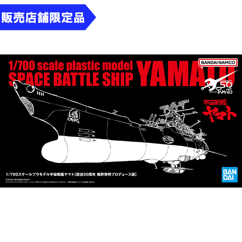 1/700スケールプラモデル 宇宙戦艦ヤマト［放送50周年 庵野秀明