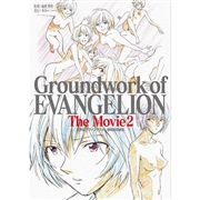 新世紀エヴァンゲリオン 劇場版原画集 Groundwork of EVANGELION The