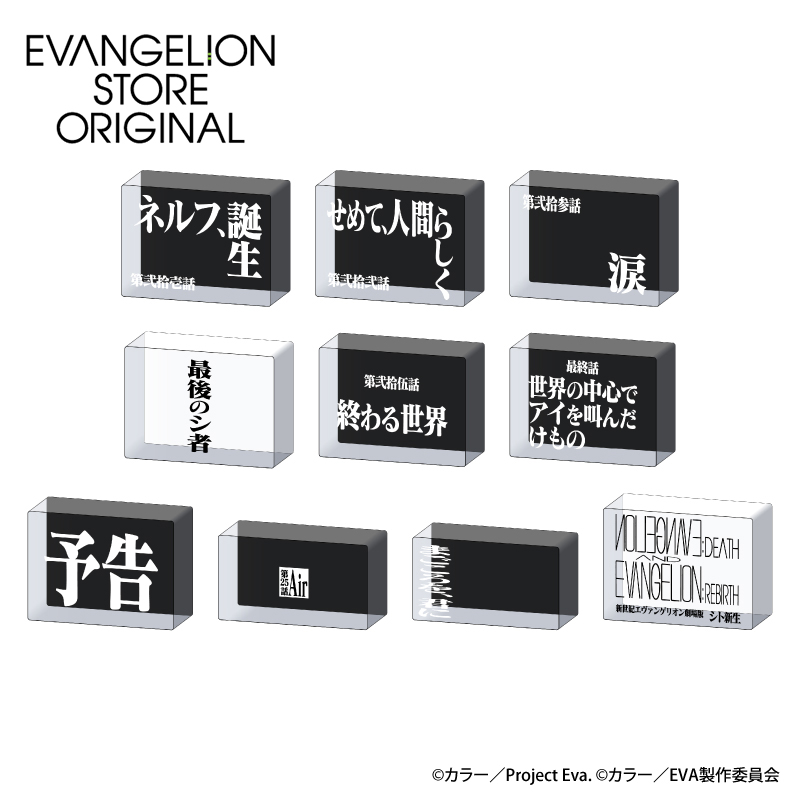 EVA STOREオリジナル 新世紀エヴァンゲリオン・アクリルブロック