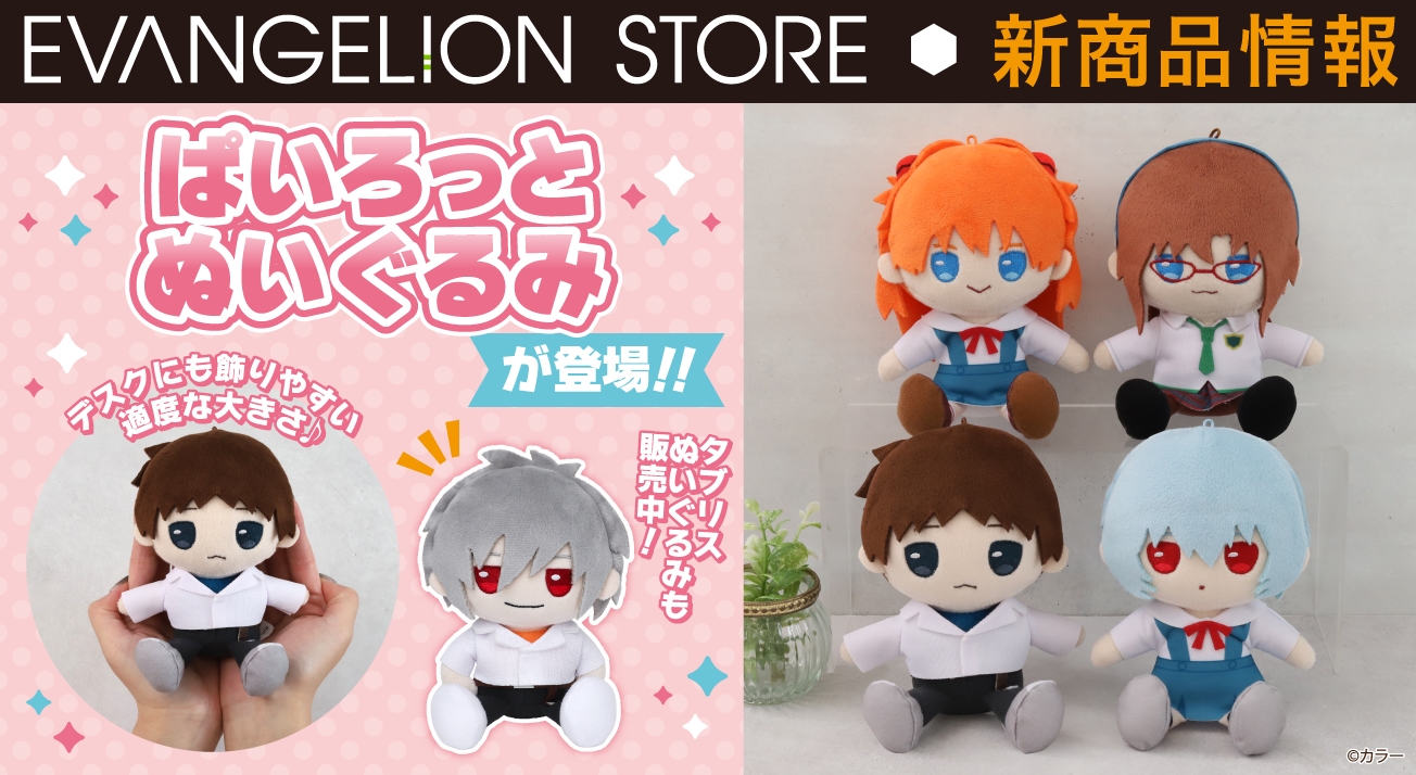 新商品：EVANGELION STOREよりぱいろっとぬいぐるみ(全4種)が登場