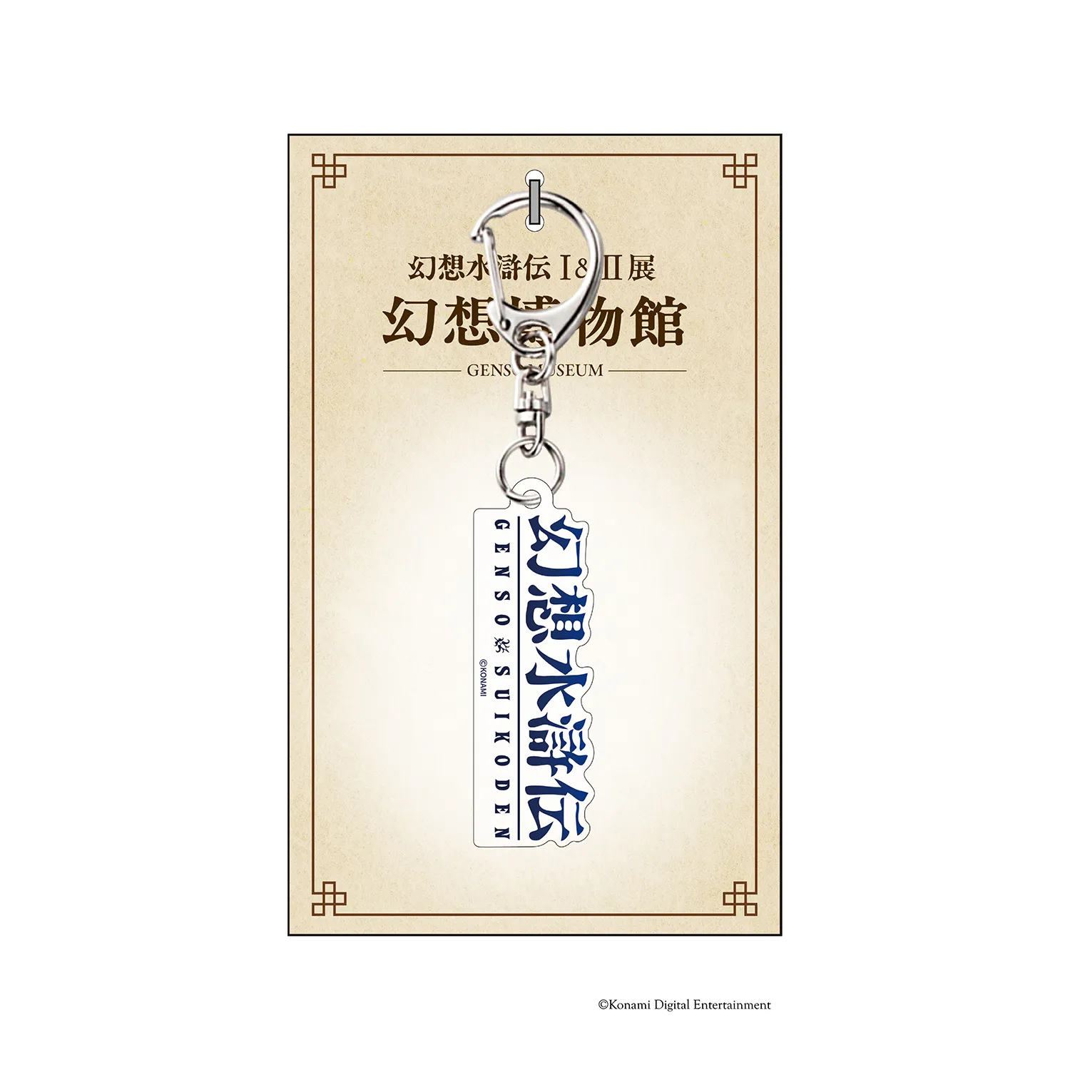 シリーズ30周年記念 幻想水滸伝I&II展 〜幻想博物館〜