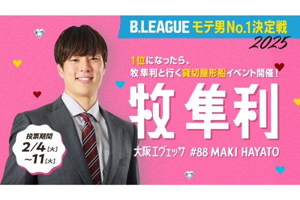 お知らせ】B.LEAGUE モテ男No.1決定戦2025に牧 隼利選手エントリー