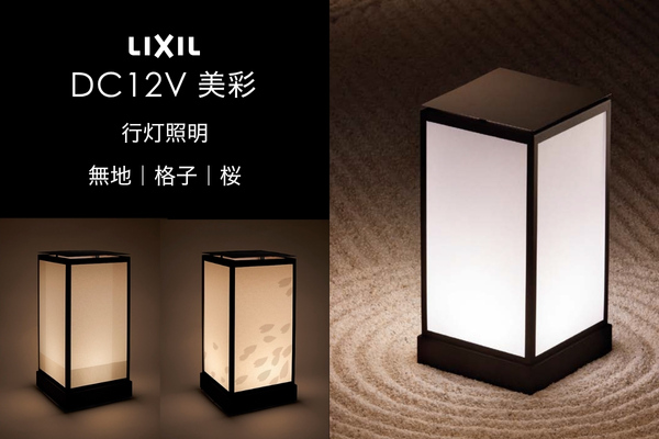 LIXIL エクステリアライト 美彩 行灯照明 無地 格子 桜 和紙柄 1.8W