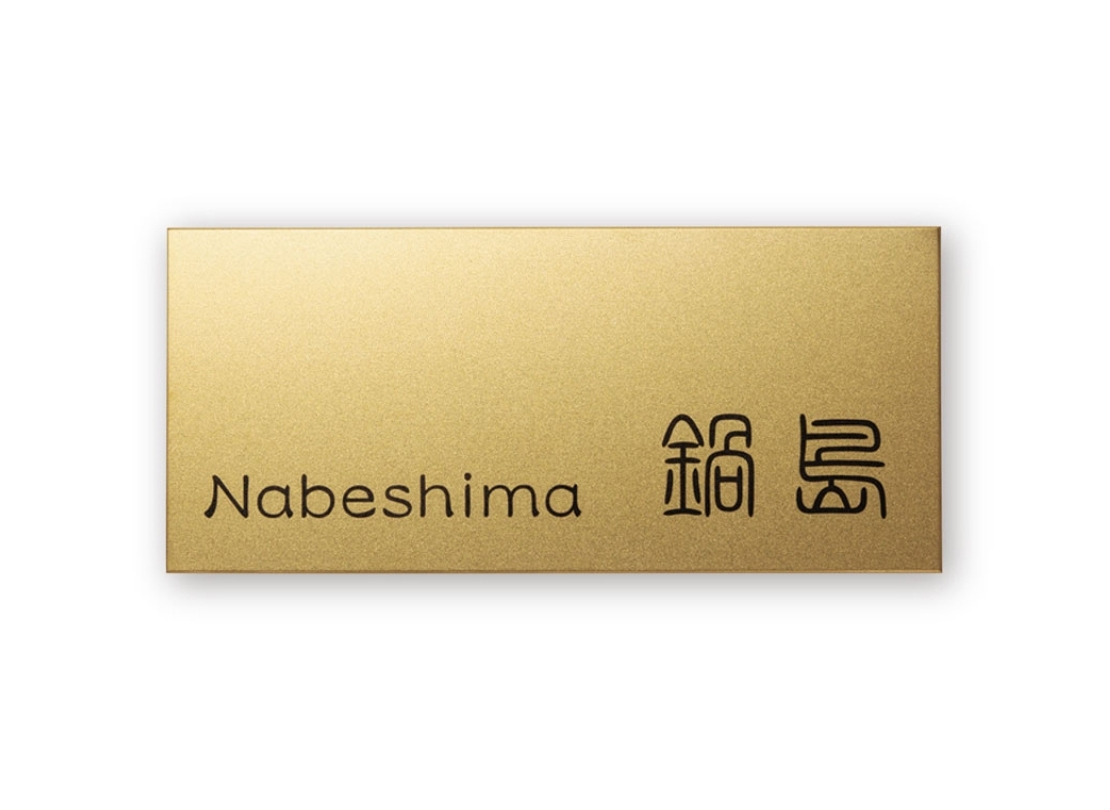 福彫】チタンシャンパンゴールド TIG-3 | 表札・サインの通販エクストリム