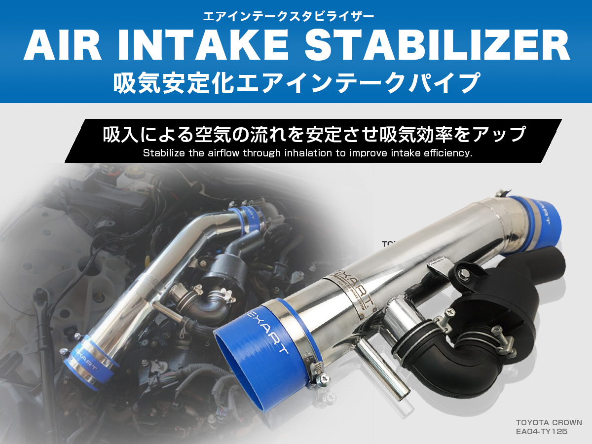 EXART Air Intake Stabilizer エアインテークパイプ | EXART – High