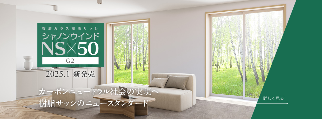 株式会社エクセルシャノン － 樹脂サッシ専業メーカー