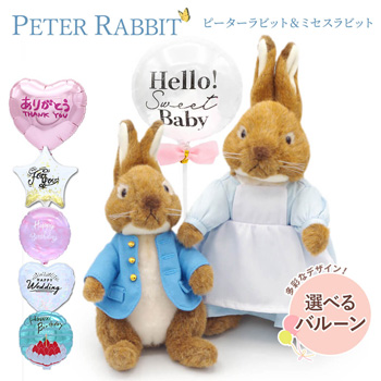 ピーターラビット ＆ ミセスラビット ペアセット S | 祝電・弔電・国際