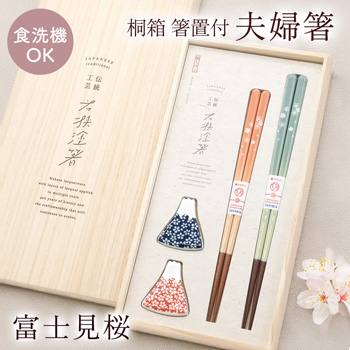 結婚祝い・長寿祝い｜桐箱 箸置付 夫婦箸 富士見桜 | 祝電・弔電・国際