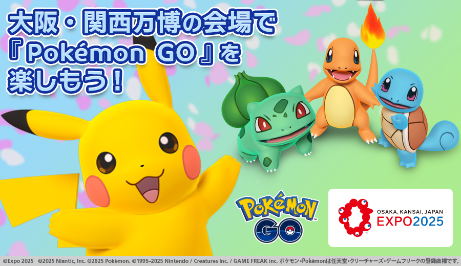 大阪・関西万博会場で『Pokémon GO』を楽しもう！会場内でポケモンと
